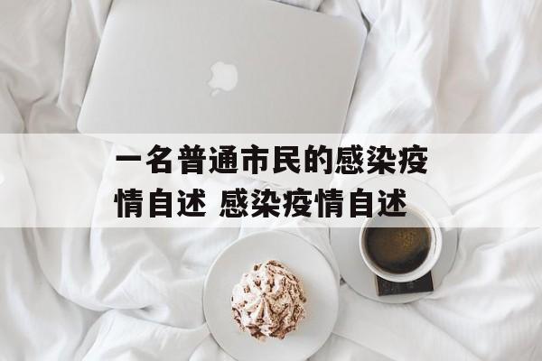 一名普通市民的感染疫情自述 感染疫情自述