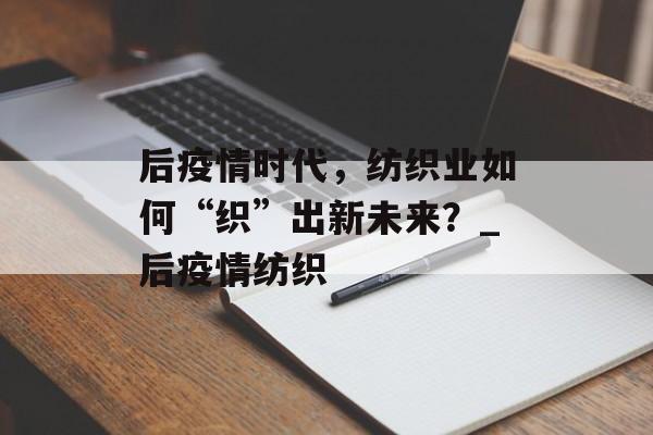 后疫情时代，纺织业如何“织”出新未来？_后疫情纺织