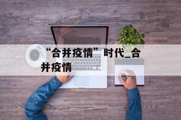 “合并疫情”时代_合并疫情