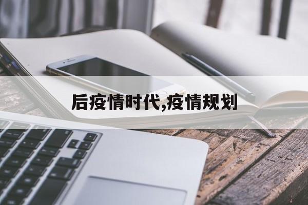 后疫情时代,疫情规划
