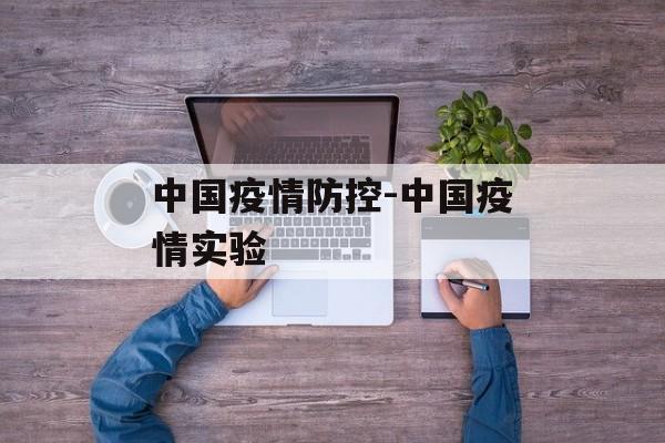中国疫情防控-中国疫情实验