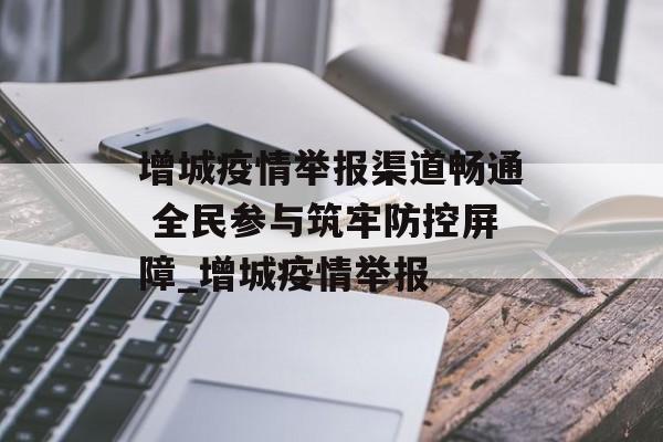 增城疫情举报渠道畅通 全民参与筑牢防控屏障_增城疫情举报