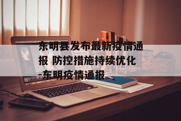 东明县发布最新疫情通报 防控措施持续优化-东明疫情通报