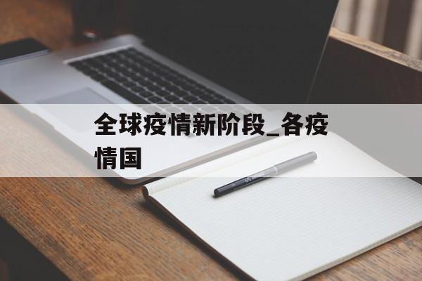 全球疫情新阶段_各疫情国