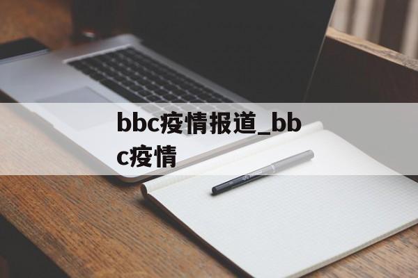 bbc疫情报道_bbc疫情