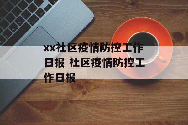xx社区疫情防控工作日报 社区疫情防控工作日报