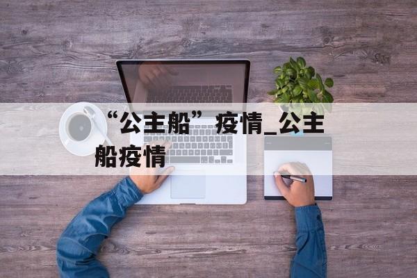 “公主船”疫情_公主船疫情