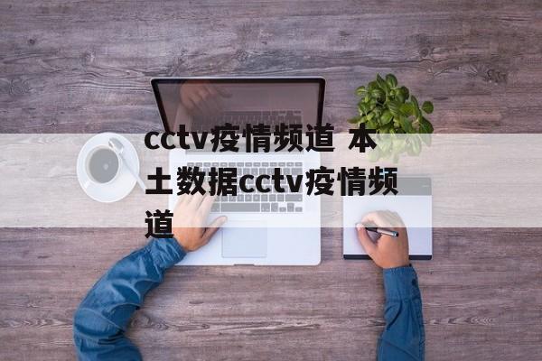 cctv疫情频道 本土数据cctv疫情频道