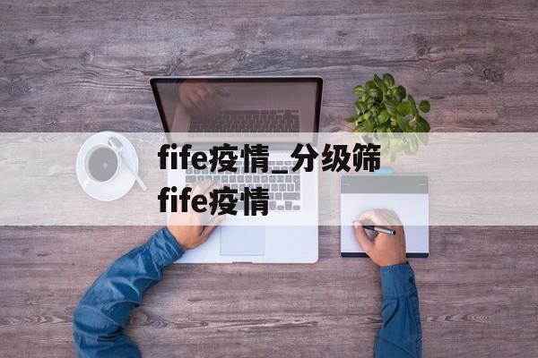 fife疫情_分级筛fife疫情