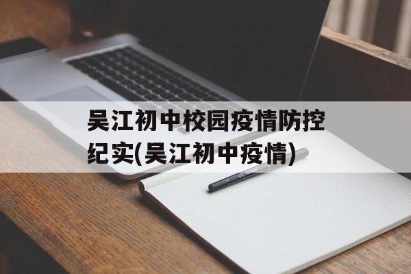 吴江初中校园疫情防控纪实(吴江初中疫情)