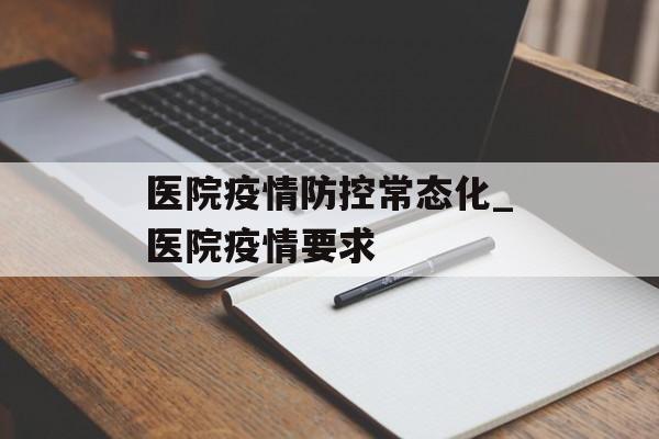 医院疫情防控常态化_医院疫情要求