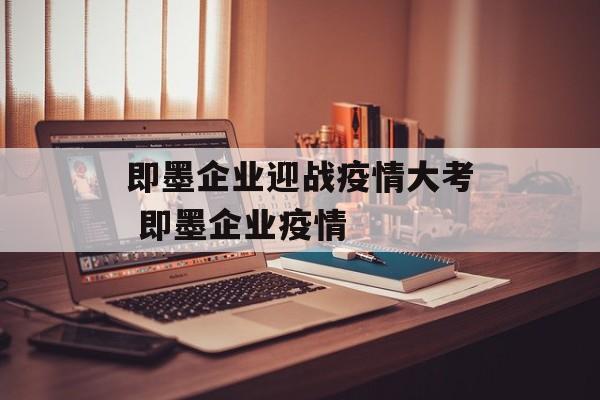 即墨企业迎战疫情大考 即墨企业疫情