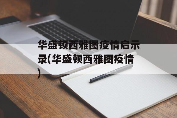 华盛顿西雅图疫情启示录(华盛顿西雅图疫情)