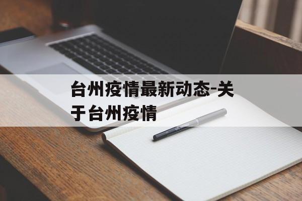 台州疫情最新动态-关于台州疫情