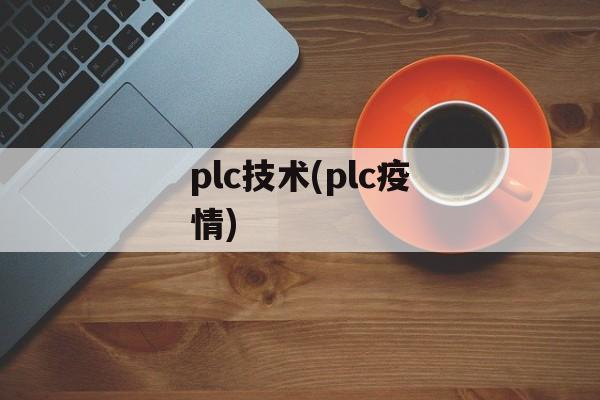 plc技术(plc疫情)