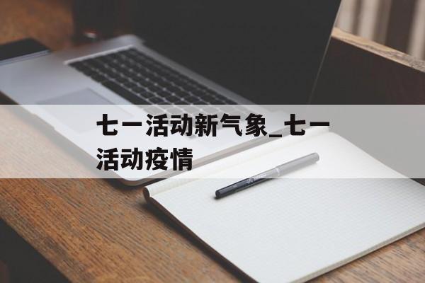 七一活动新气象_七一活动疫情