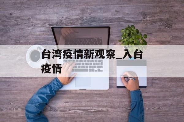 台湾疫情新观察_入台疫情