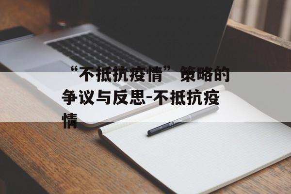 “不抵抗疫情”策略的争议与反思-不抵抗疫情