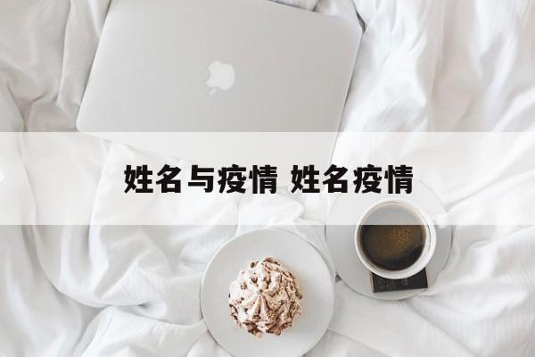 姓名与疫情 姓名疫情