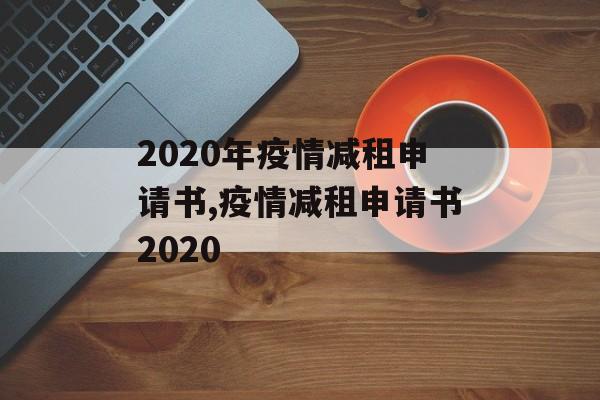 2020年疫情减租申请书,疫情减租申请书2020