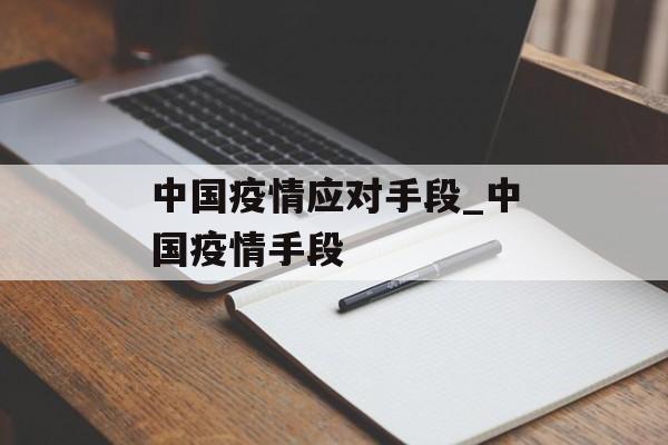 中国疫情应对手段_中国疫情手段