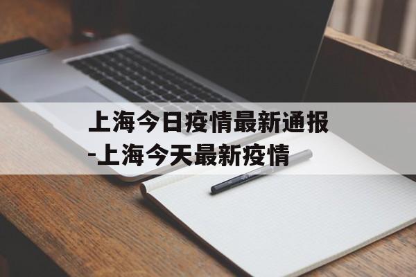 上海今日疫情最新通报-上海今天最新疫情