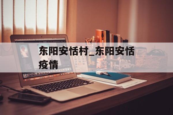东阳安恬村_东阳安恬疫情