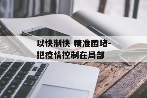 以快制快 精准围堵-把疫情控制在局部