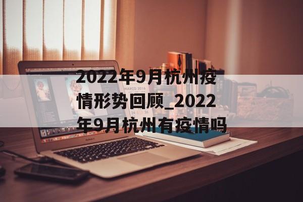 2022年9月杭州疫情形势回顾_2022年9月杭州有疫情吗