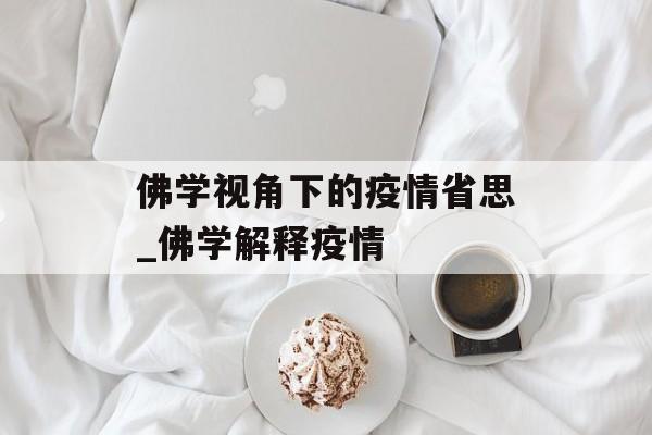 佛学视角下的疫情省思_佛学解释疫情