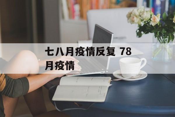 七八月疫情反复 78月疫情
