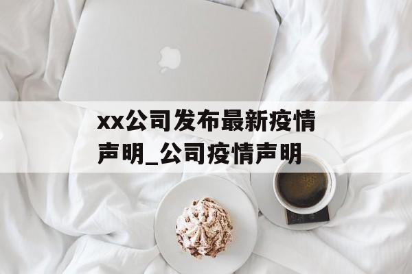 xx公司发布最新疫情声明_公司疫情声明