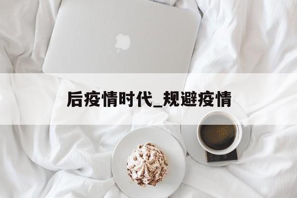 后疫情时代_规避疫情