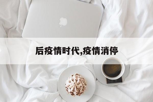 后疫情时代,疫情消停