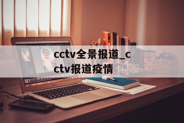 cctv全景报道_cctv报道疫情