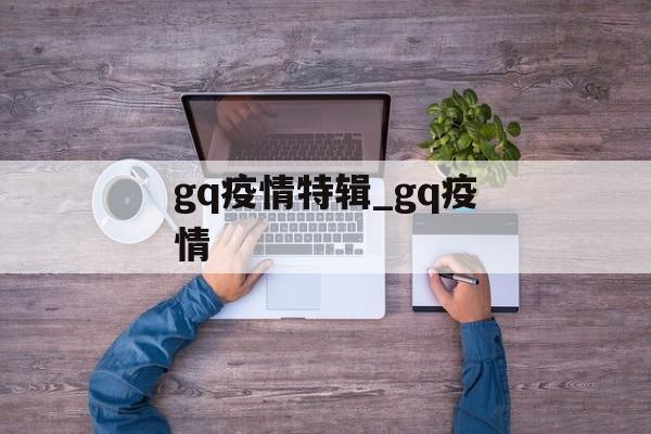 gq疫情特辑_gq疫情