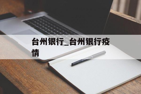 台州银行_台州银行疫情