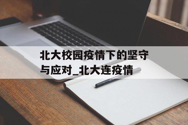 北大校园疫情下的坚守与应对_北大连疫情