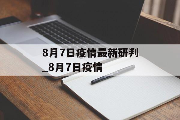 8月7日疫情最新研判_8月7日疫情