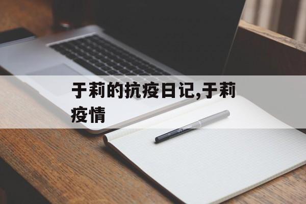 于莉的抗疫日记,于莉疫情