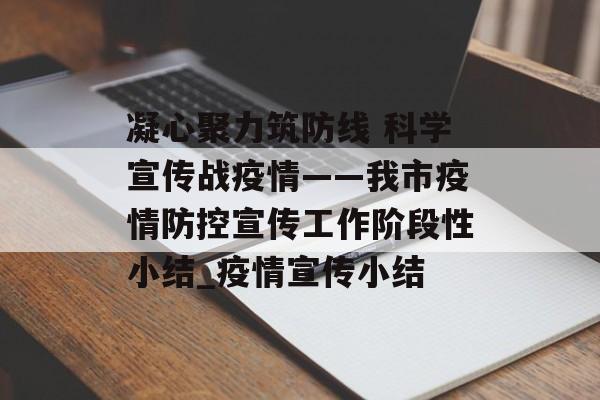 凝心聚力筑防线 科学宣传战疫情——我市疫情防控宣传工作阶段性小结_疫情宣传小结