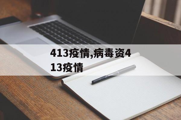 413疫情,病毒资413疫情