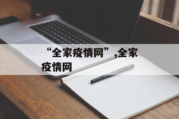 “全家疫情网”,全家疫情网
