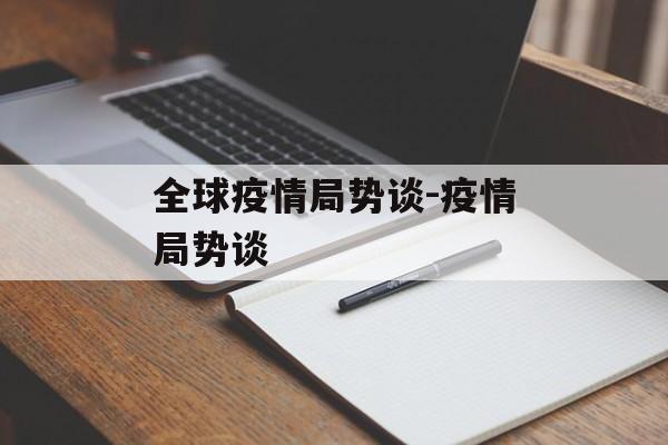 全球疫情局势谈-疫情局势谈