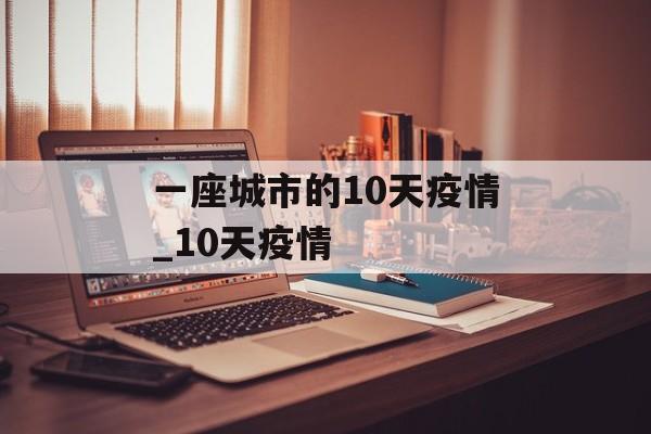 一座城市的10天疫情_10天疫情