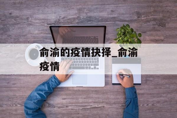 俞渝的疫情抉择_俞渝疫情