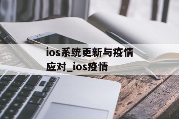 ios系统更新与疫情应对_ios疫情