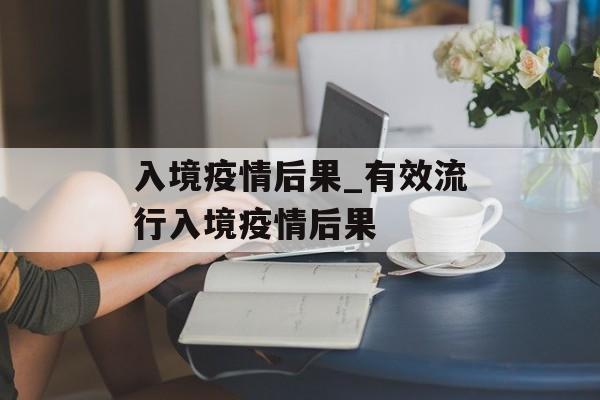 入境疫情后果_有效流行入境疫情后果