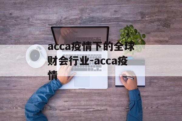 acca疫情下的全球财会行业-acca疫情