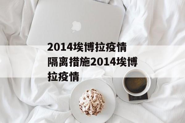 2014埃博拉疫情 隔离措施2014埃博拉疫情